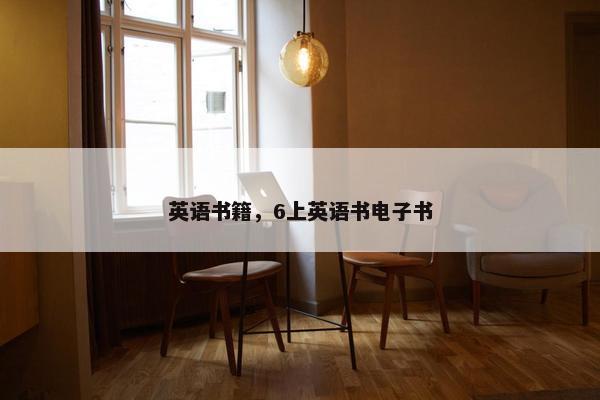 英语书籍，6上英语书电子书