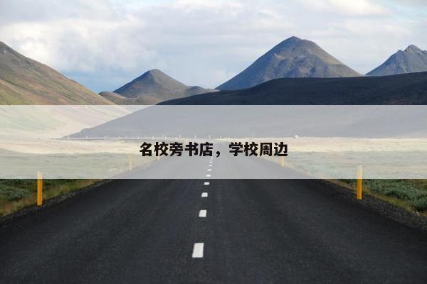 名校旁书店，学校周边