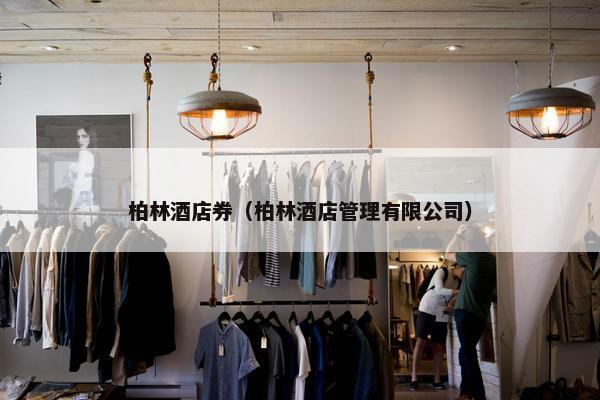 柏林酒店券（柏林酒店管理有限公司）