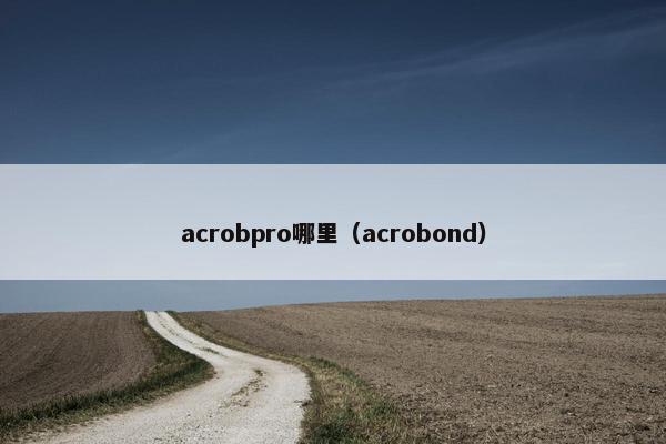 acrobpro哪里（acrobond）