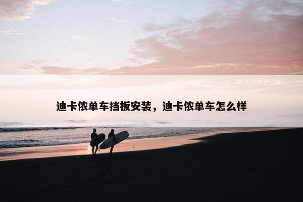 迪卡侬单车挡板安装，迪卡侬单车怎么样