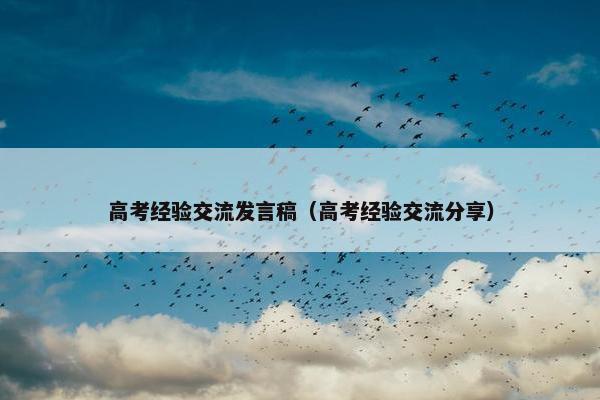 高考经验交流发言稿（高考经验交流分享）
