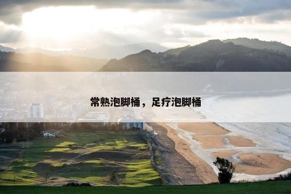 常熟泡脚桶，足疗泡脚桶