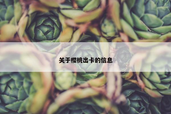 关于樱桃出卡的信息