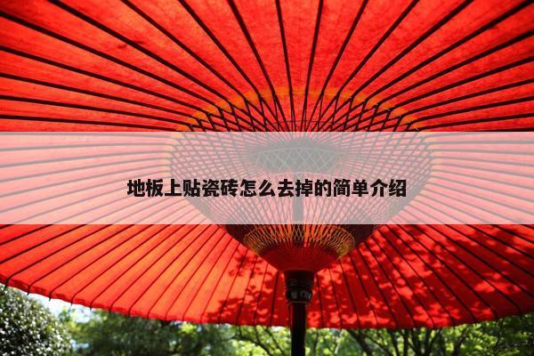 地板上贴瓷砖怎么去掉的简单介绍