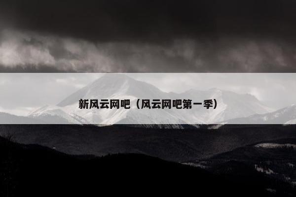 新风云网吧（风云网吧第一季）