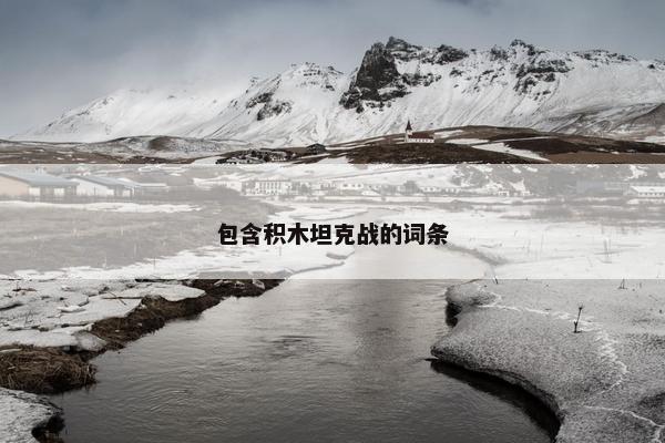 包含积木坦克战的词条