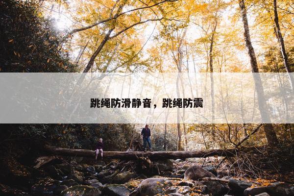 跳绳防滑静音，跳绳防震
