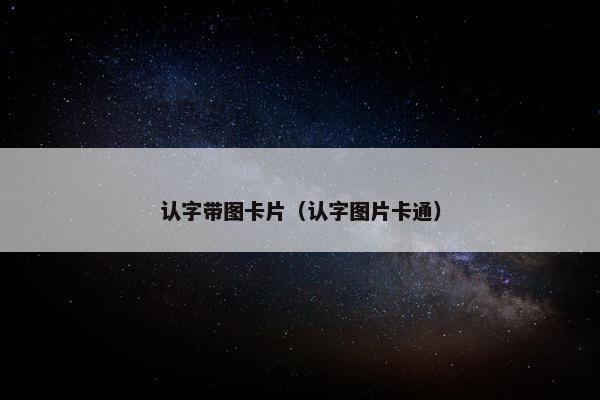 认字带图卡片（认字图片卡通）