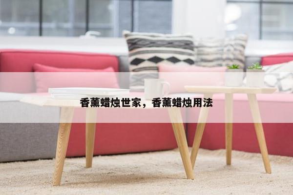 香薰蜡烛世家，香薰蜡烛用法