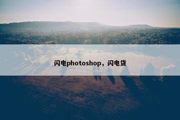 闪电photoshop，闪电贷