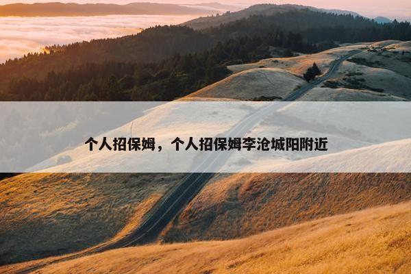 个人招保姆，个人招保姆李沧城阳附近