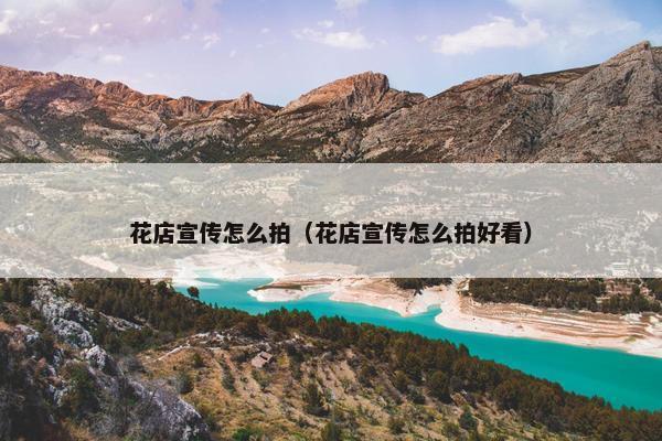 花店宣传怎么拍（花店宣传怎么拍好看）