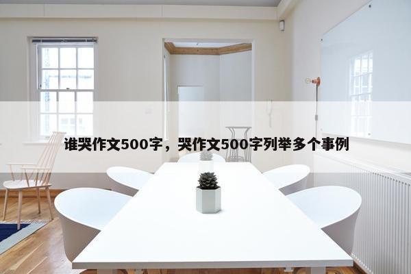 谁哭作文500字，哭作文500字列举多个事例