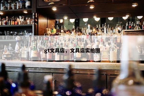 gt文具店，文具店实拍图