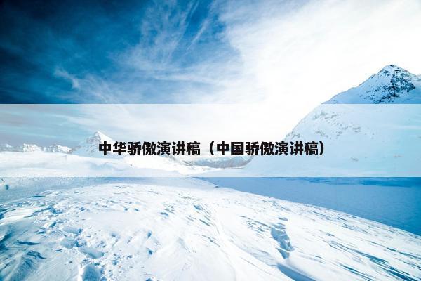 中华骄傲演讲稿（中国骄傲演讲稿）