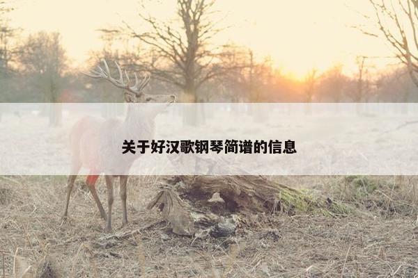 关于好汉歌钢琴简谱的信息