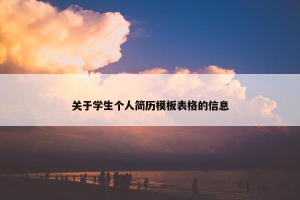 关于学生个人简历模板表格的信息