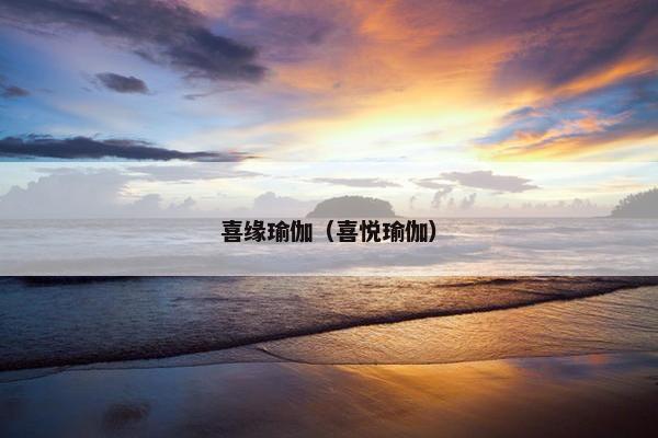 喜缘瑜伽（喜悦瑜伽）