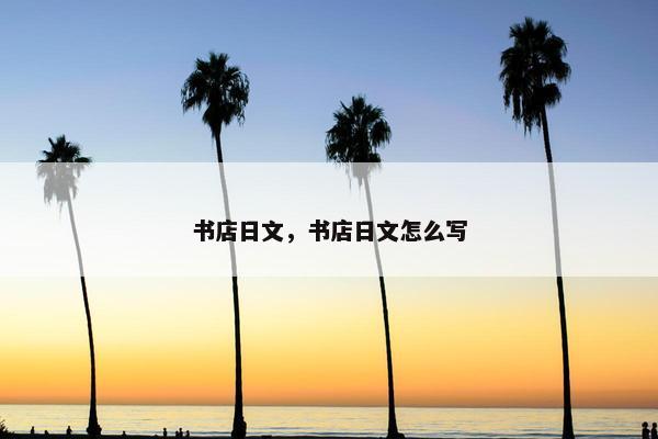 书店日文，书店日文怎么写