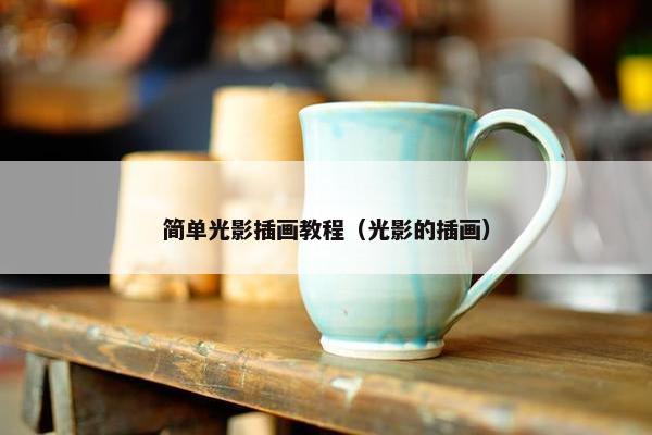简单光影插画教程（光影的插画）