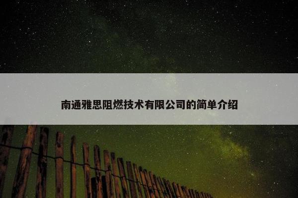 南通雅思阻燃技术有限公司的简单介绍