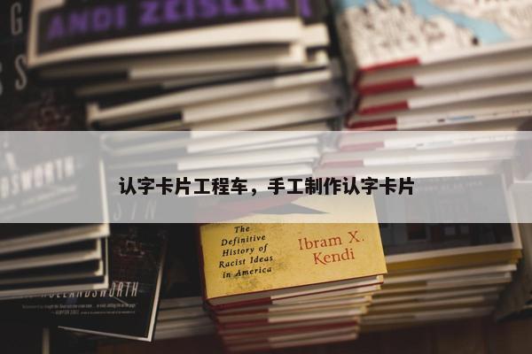 认字卡片工程车，手工制作认字卡片