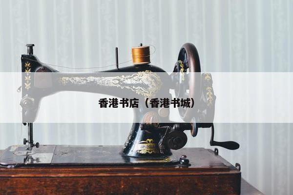 香港书店（香港书城）