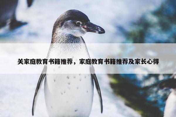 关家庭教育书籍推荐，家庭教育书籍推荐及家长心得
