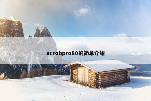 acrobpro80的简单介绍