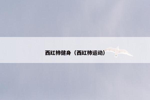 西红柿健身（西红柿运动）
