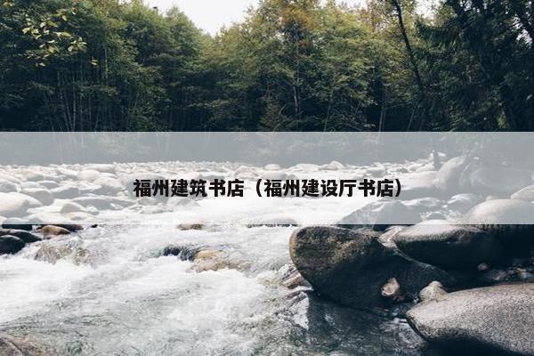 福州建筑书店（福州建设厅书店）