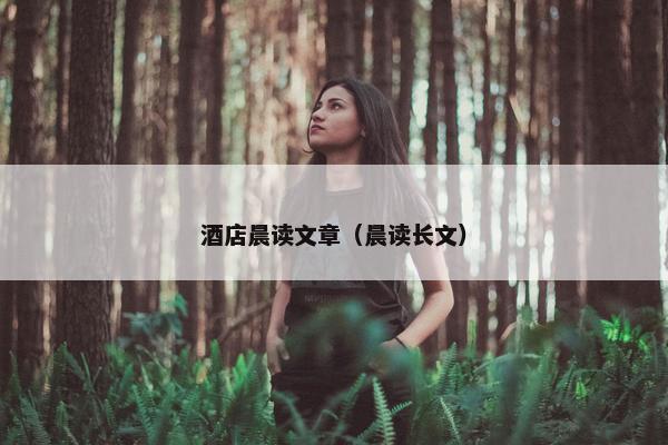 酒店晨读文章（晨读长文）