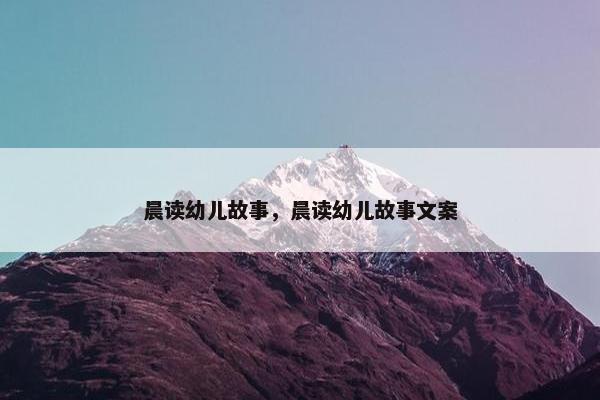 晨读幼儿故事，晨读幼儿故事文案