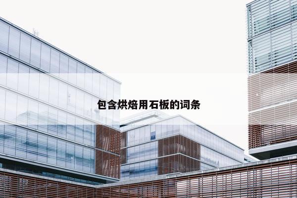 包含烘焙用石板的词条