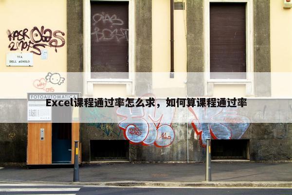 Excel课程通过率怎么求，如何算课程通过率