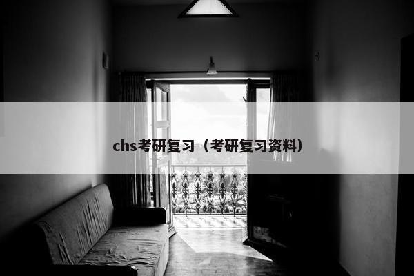 chs考研复习（考研复习资料）