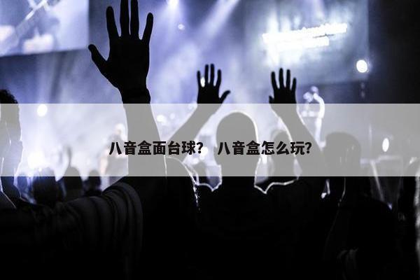 八音盒面台球？ 八音盒怎么玩？