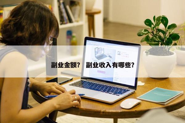 副业金额？ 副业收入有哪些？