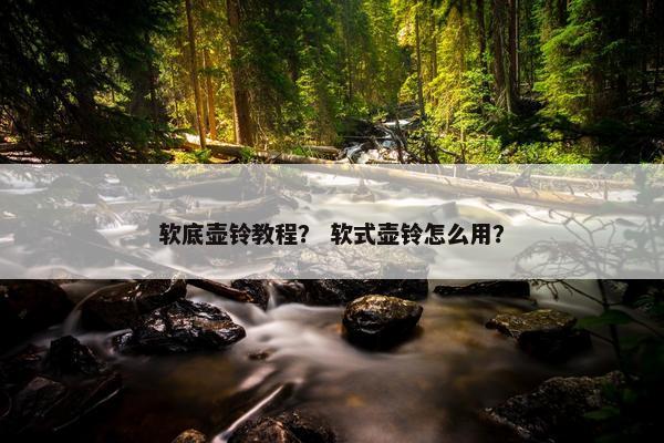 软底壶铃教程？ 软式壶铃怎么用？