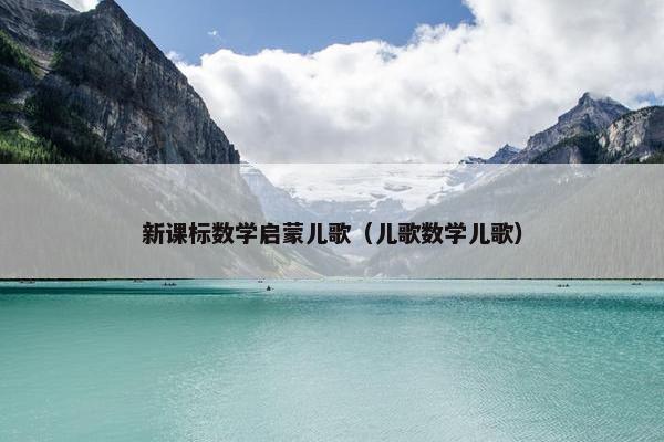 新课标数学启蒙儿歌（儿歌数学儿歌）