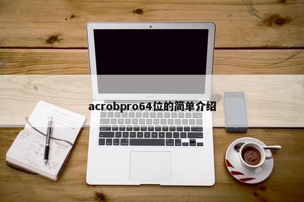 acrobpro64位的简单介绍