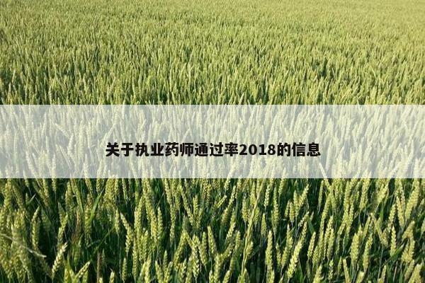 关于执业药师通过率2018的信息