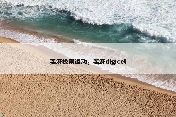 斐济极限运动，斐济digicel