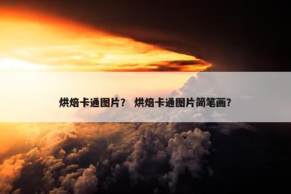 烘焙卡通图片？ 烘焙卡通图片简笔画？