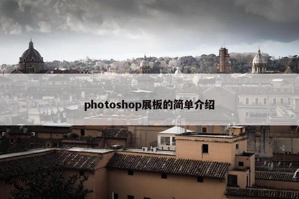 photoshop展板的简单介绍