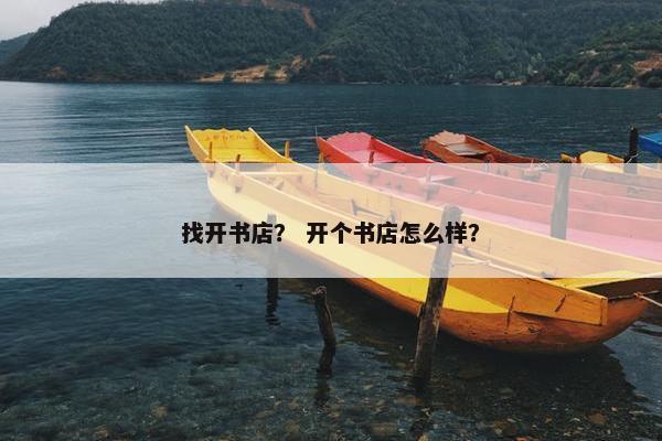 找开书店？ 开个书店怎么样？