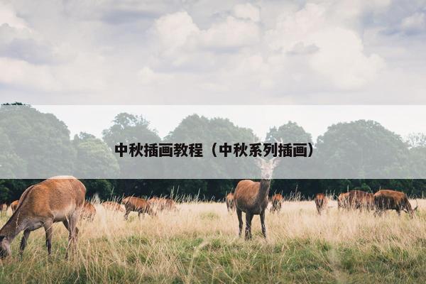 中秋插画教程（中秋系列插画）