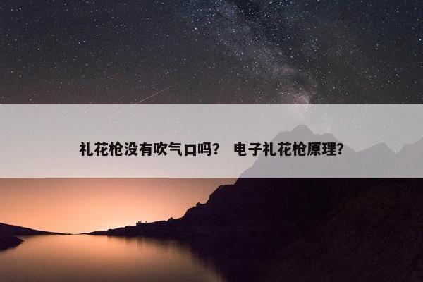 礼花枪没有吹气口吗？ 电子礼花枪原理？