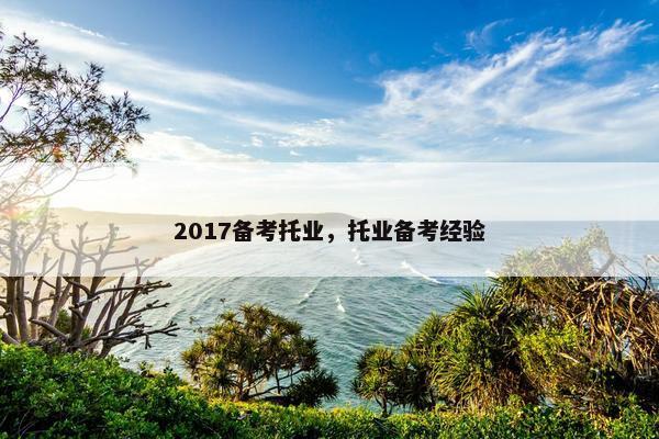 2017备考托业，托业备考经验